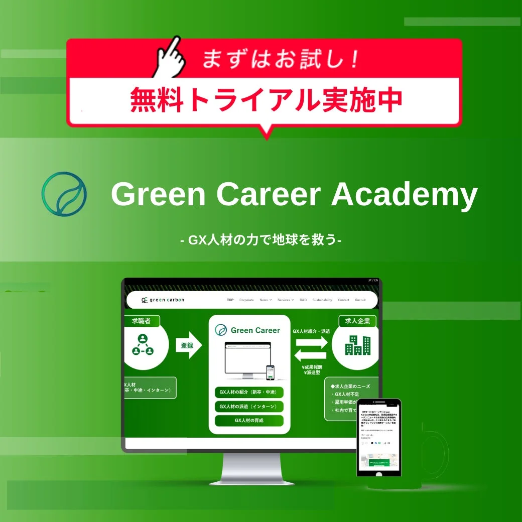 Green Career Academy 無料トライアル