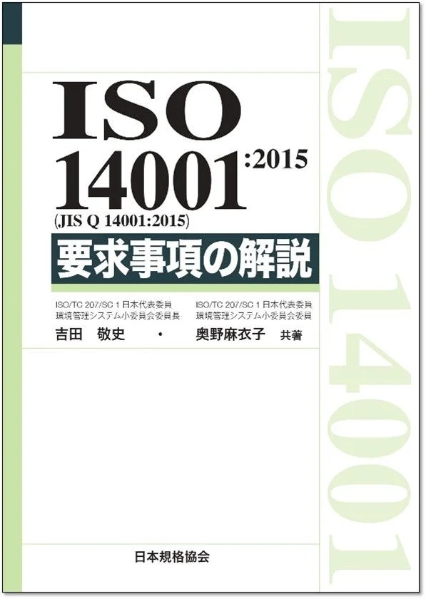 ISO 14001:2015（JIS Q 14001:2015） 要求事項の解説