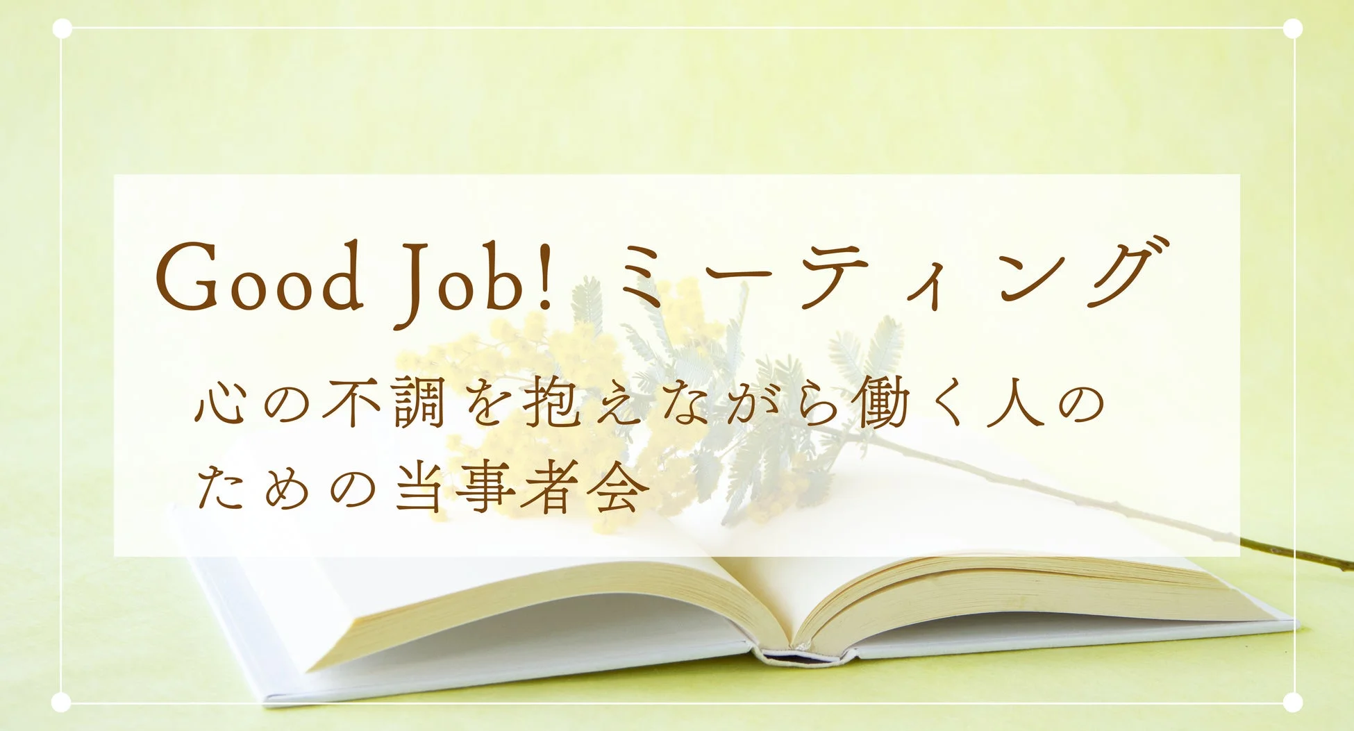 Good Job! ミーティング 心の不調を抱えながら働く人のための当事者会