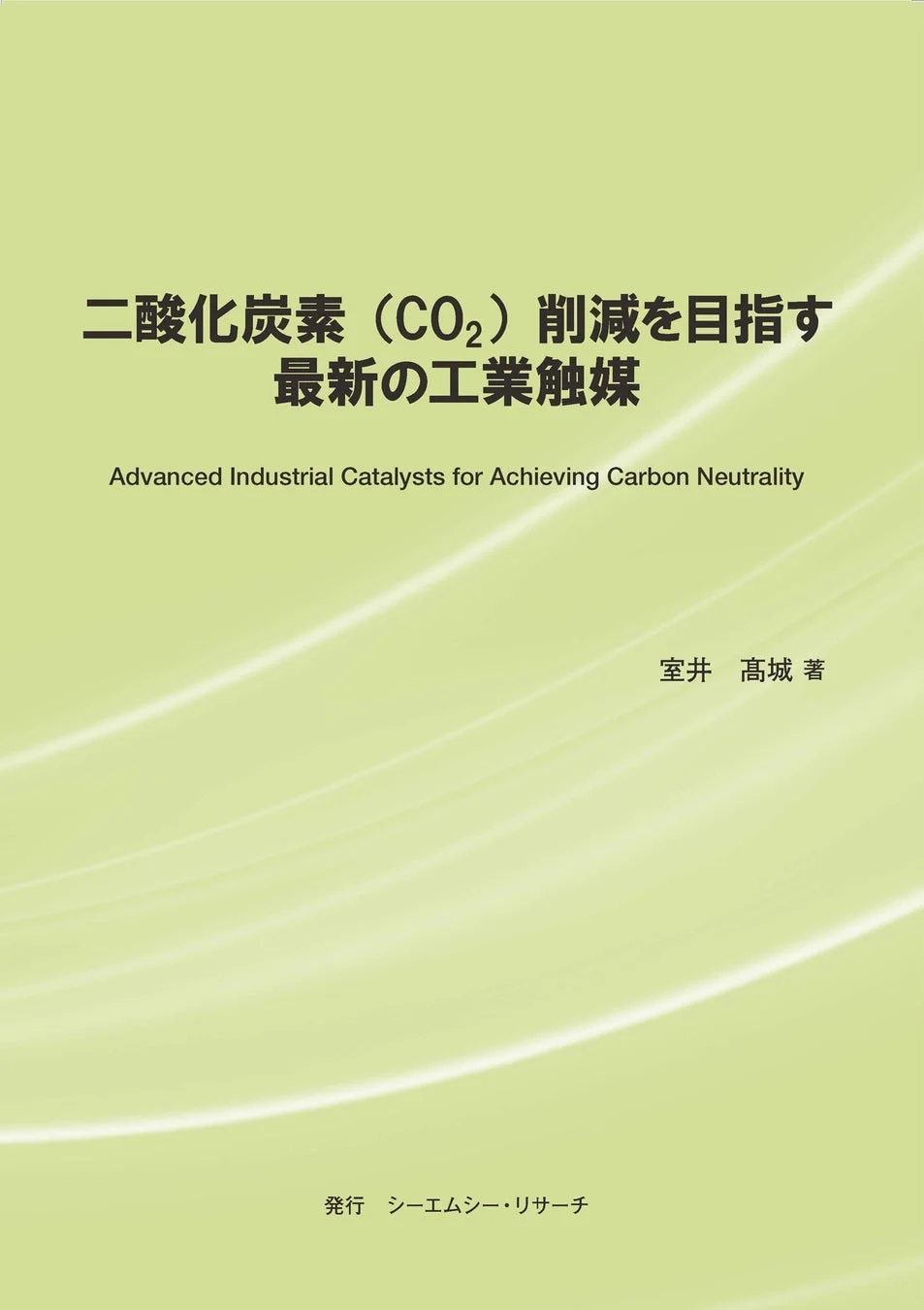 二酸化炭素（CO2）削減を目指す最新の工業触媒