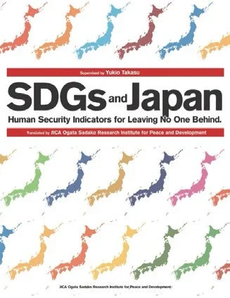 SDGsと日本：取り残さない人間の安全保障指標
