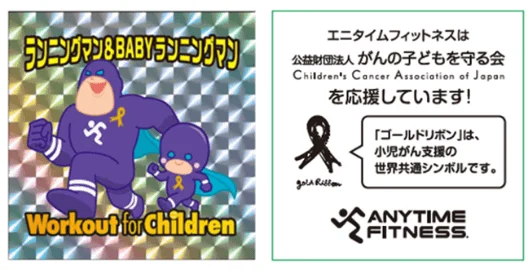 ランニングマンとゴールドリボン