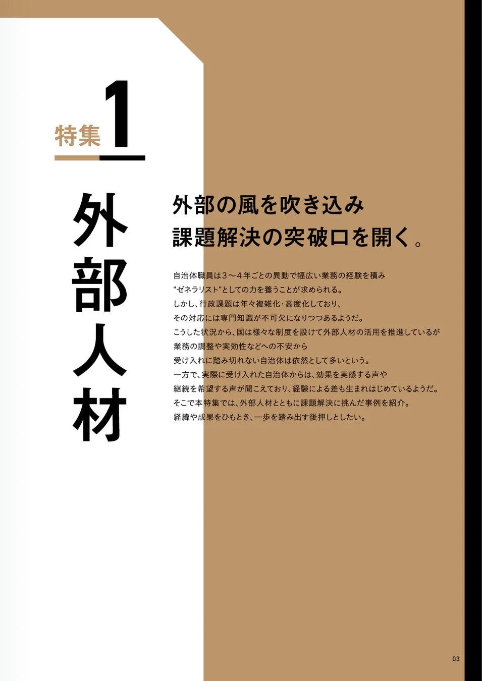 特集1「外部人材」の概要ページ