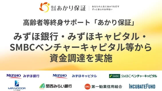 あかり保証、資金調達実施の告知