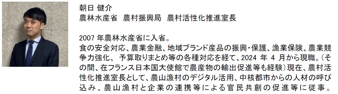 農林水産省 農村振興局 農村活性化推進室長 朝日 健介氏