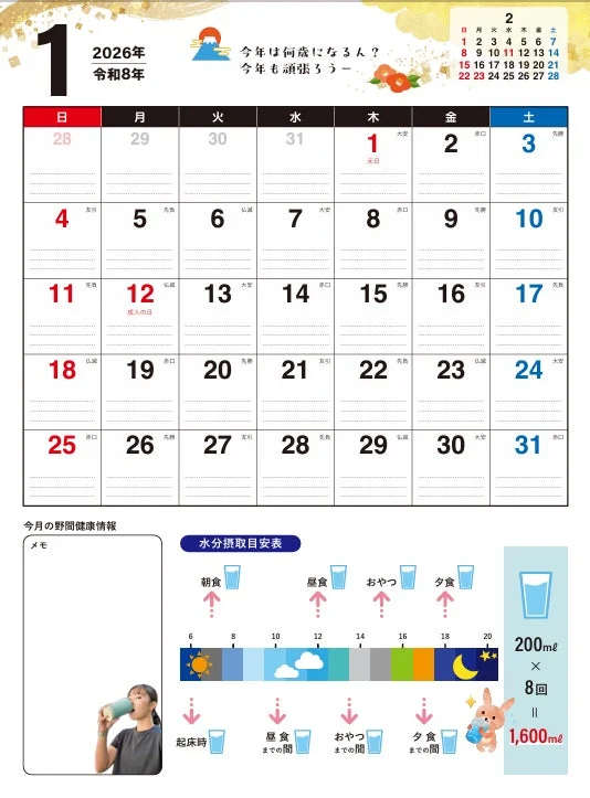 2026年1月の健康カレンダー