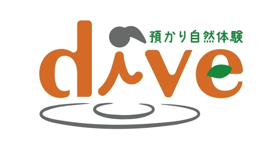 dive 預かり自然体験のロゴ