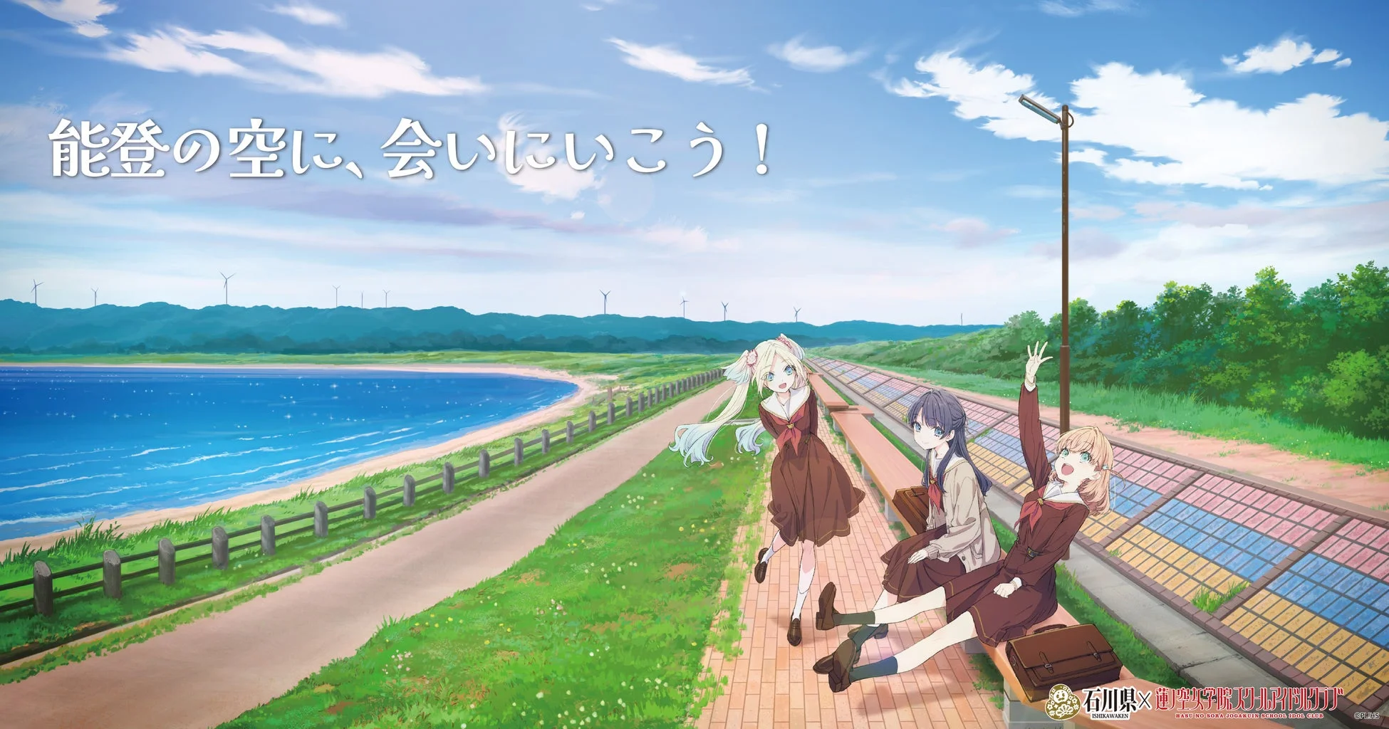 能登の空に、会いに行こう!