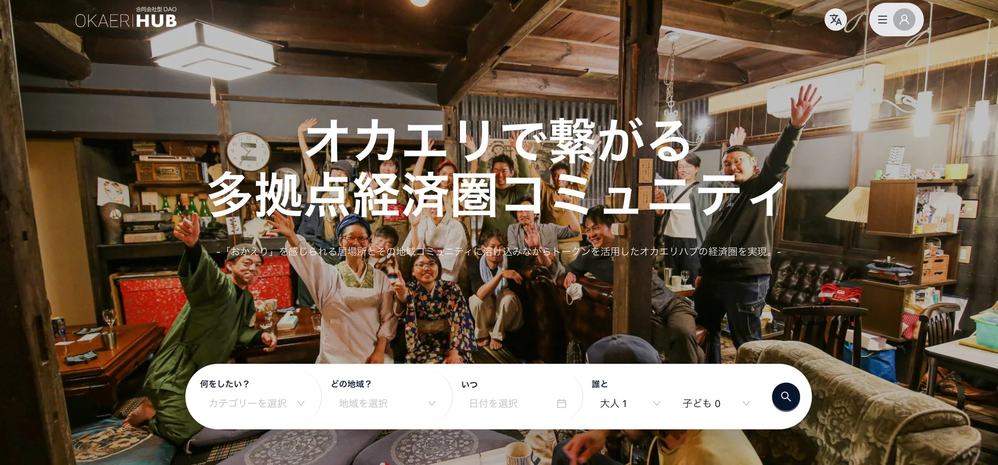 オカエリハブのウェブサイトUI、集合写真