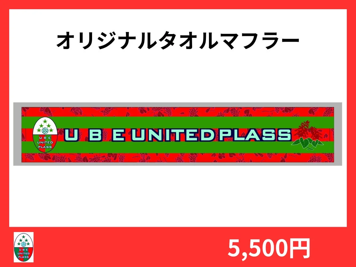 オリジナルタオルマフラー UBE UNITED PLASS