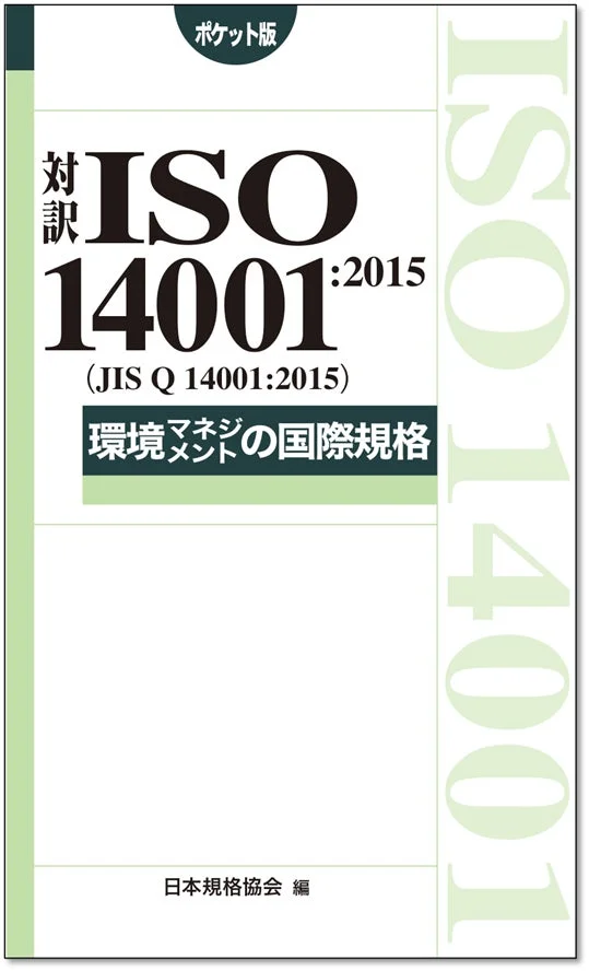 対訳 ISO 14001:2015