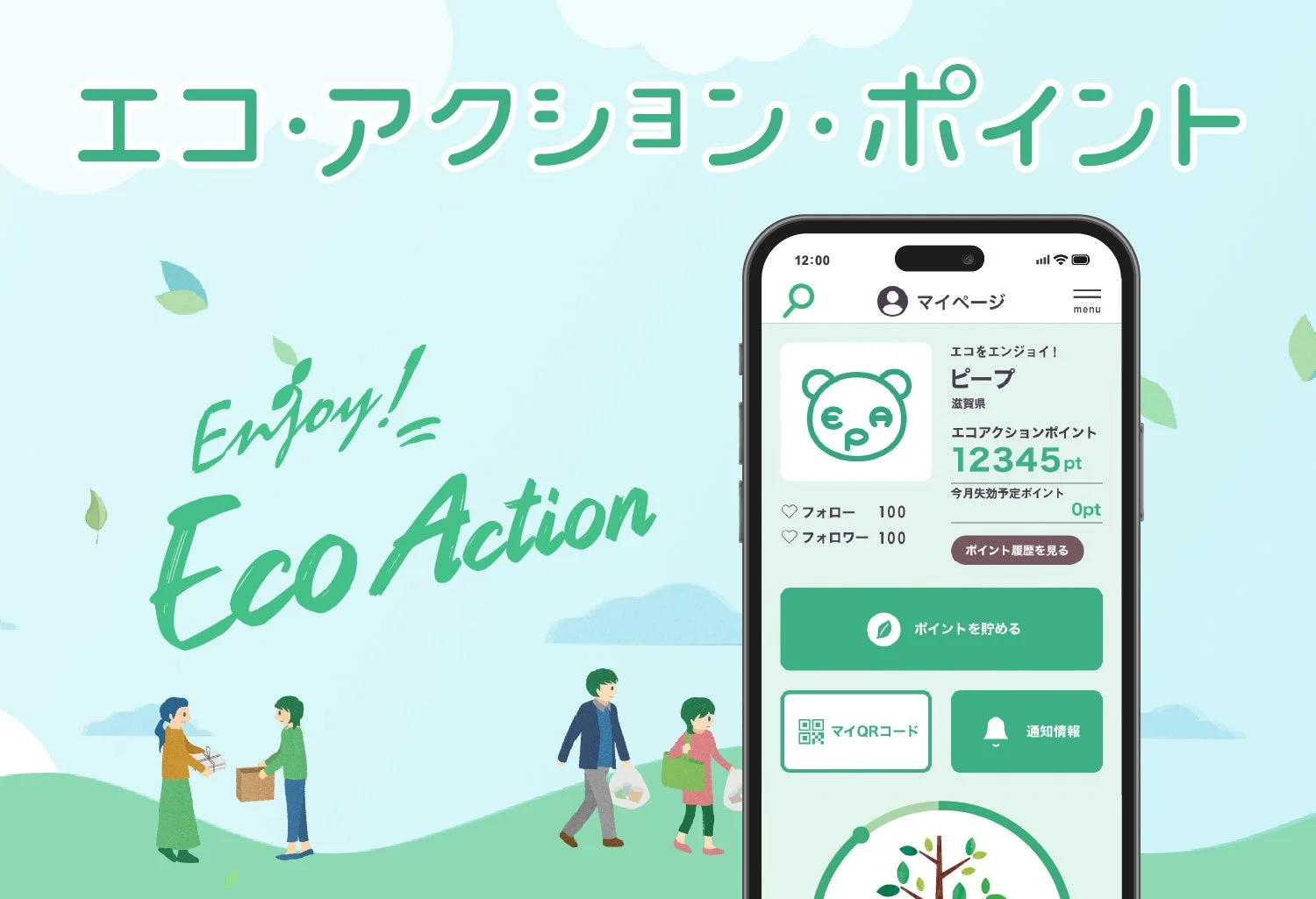 エコ・アクション・ポイント アプリ画面と環境活動イラスト