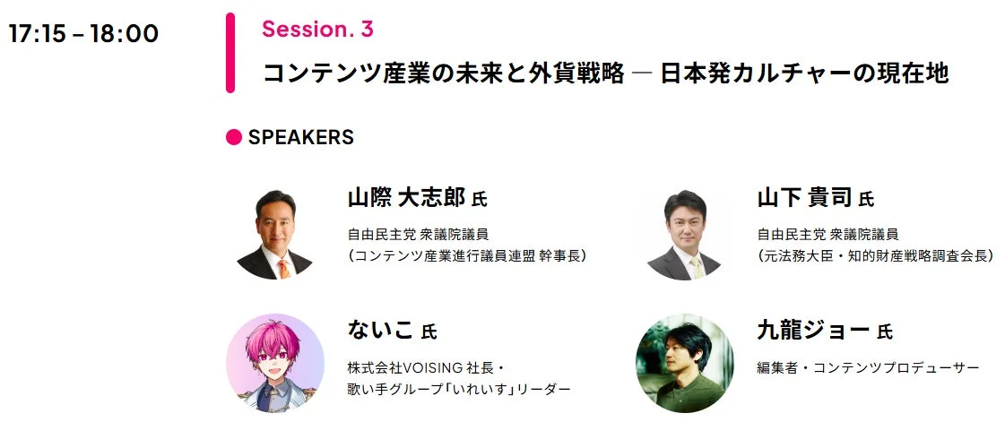 Session.3「コンテンツ産業の未来と外貨戦略 ― 日本発カルチャーの現在地」登壇者