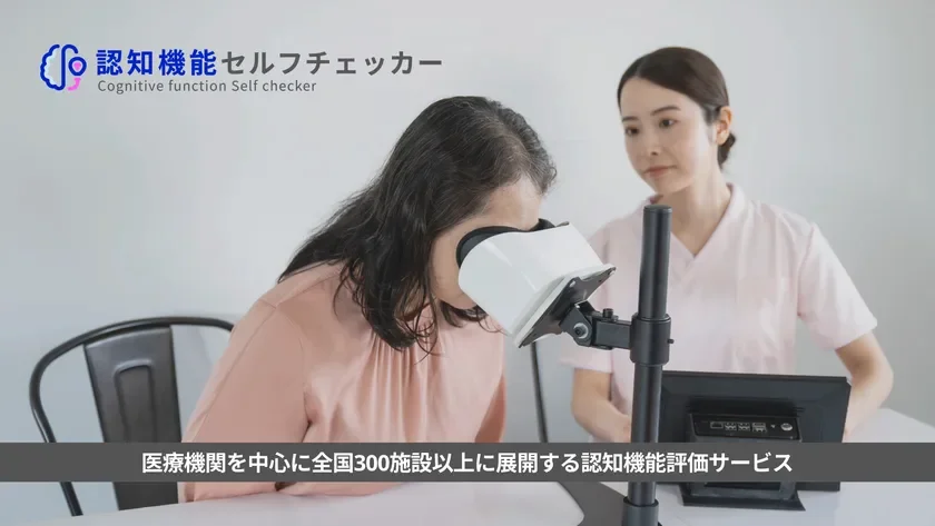 認知機能セルフチェッカー