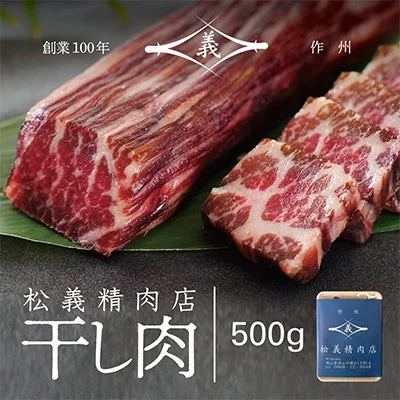 創業100年 作州 松義精肉店 干し肉 500g