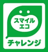 スマイル エコ チャレンジ