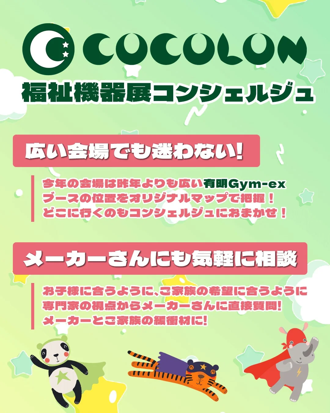 COCOLON 福祉機器展コンシェルジュ 広い会場でも迷わない！