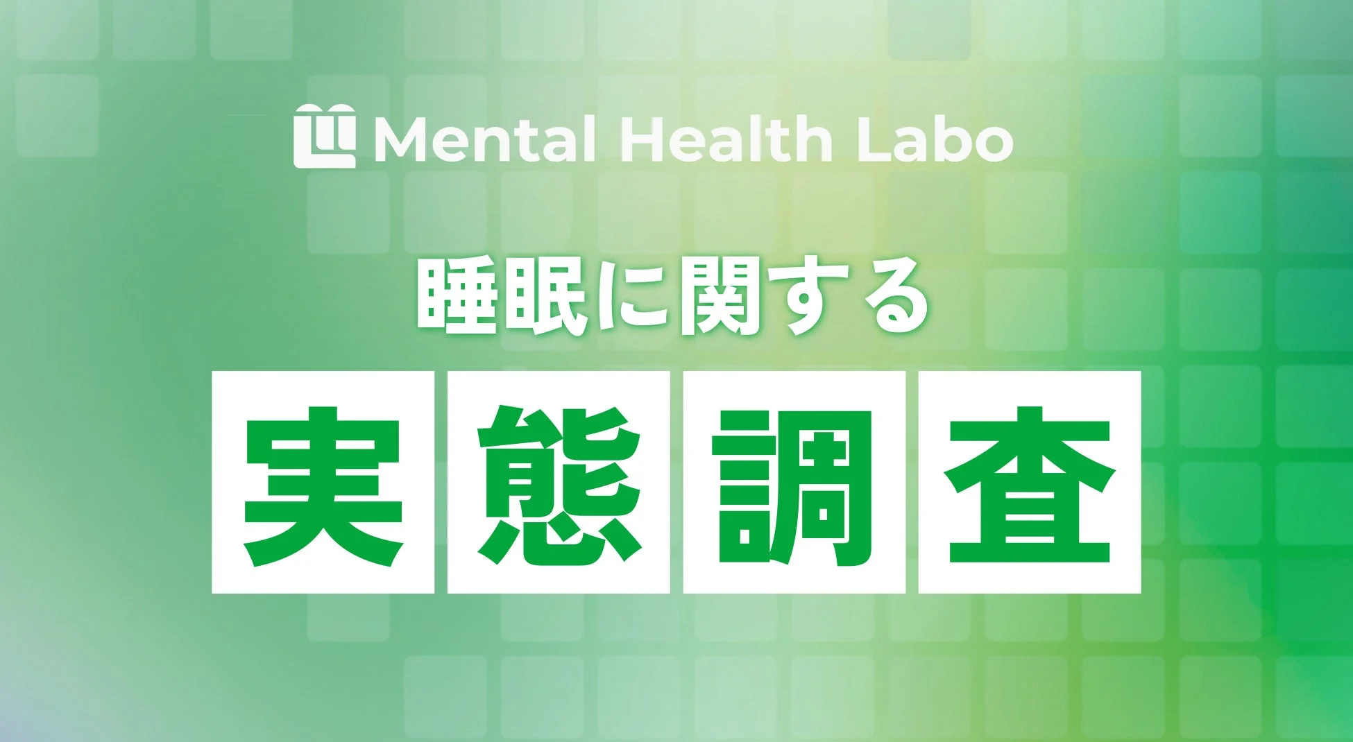 睡眠に関する実態調査のタイトル画像