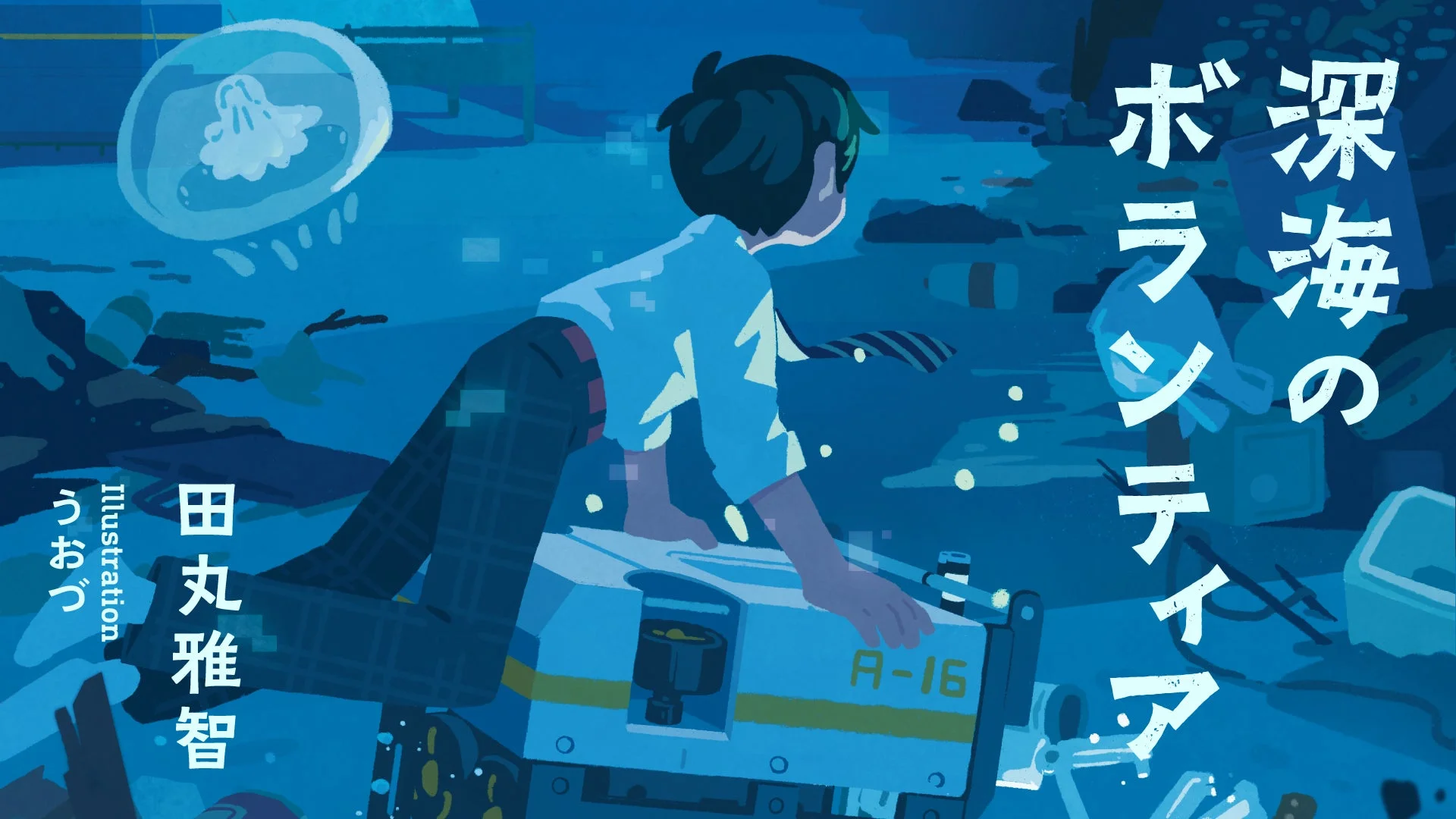 深海のボランティア