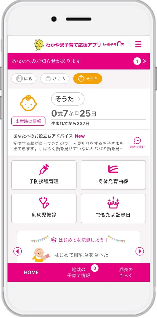 わかやま子育て応援アプリの画面