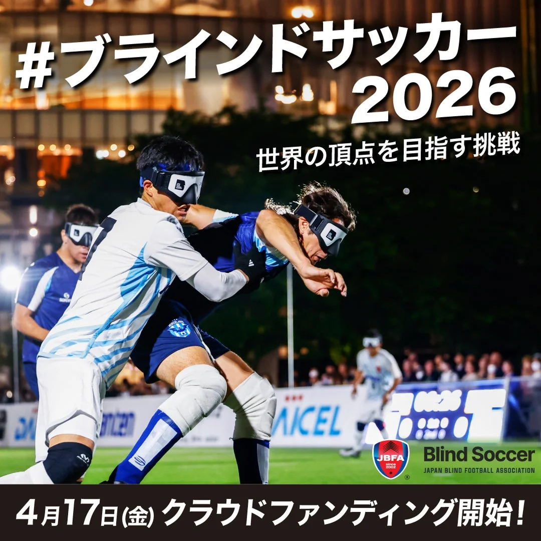 ブラインドサッカー 試合風景