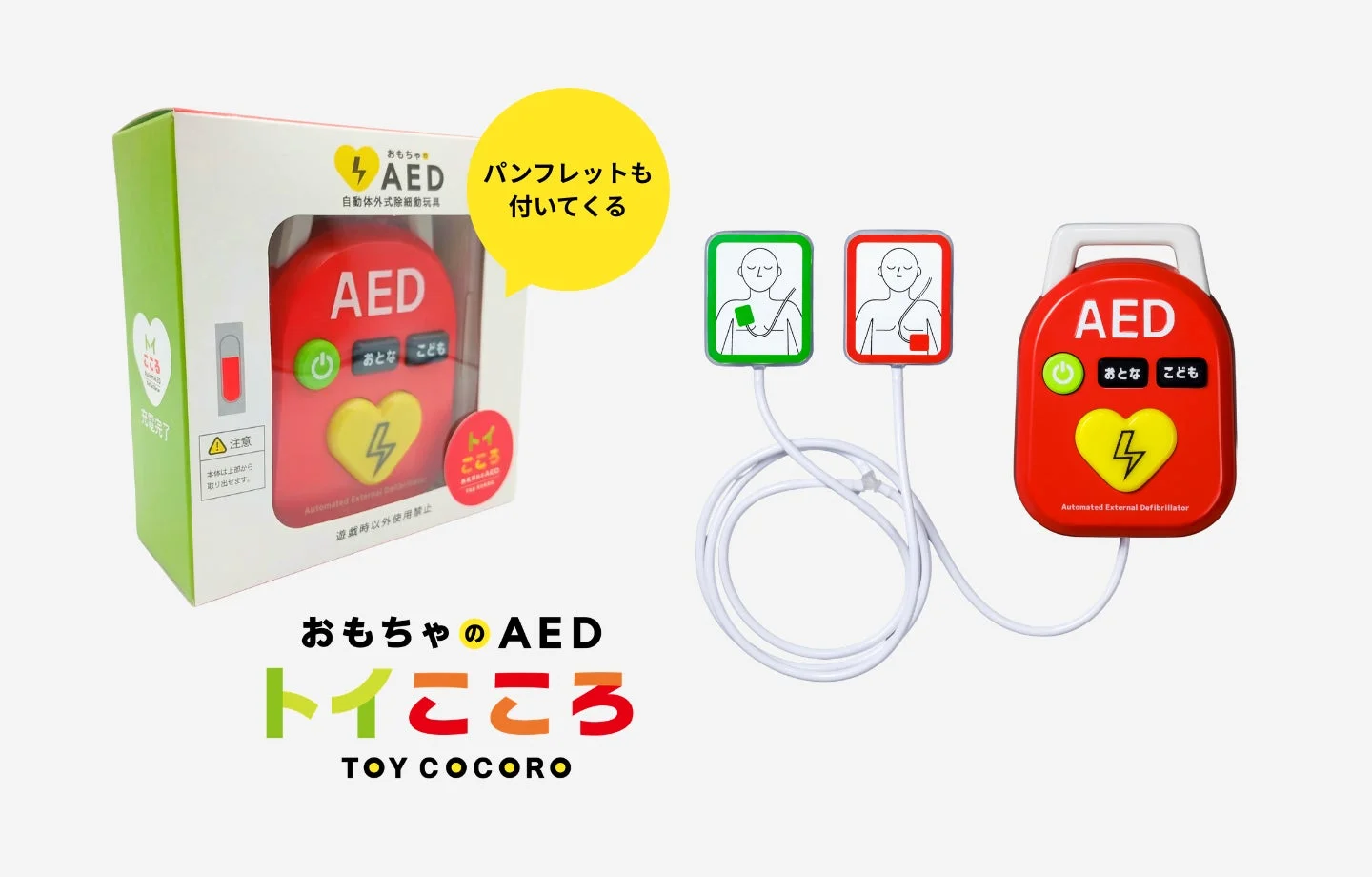 おもちゃのAED本体とパンフレット