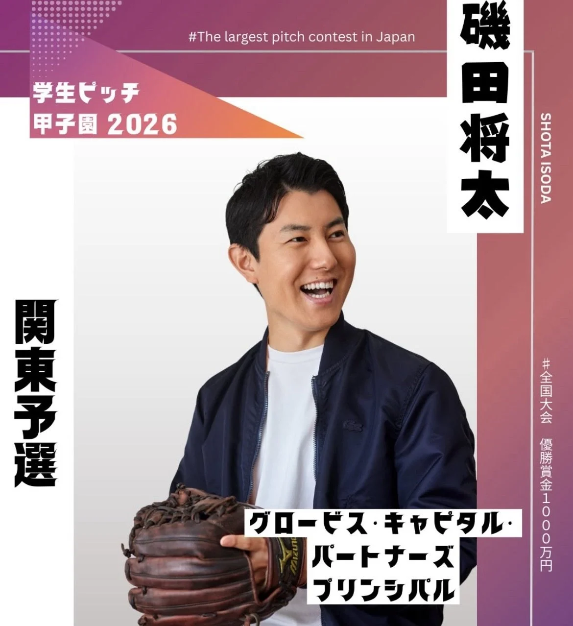 グロービス・キャピタル・パートナーズ 磯田将太氏