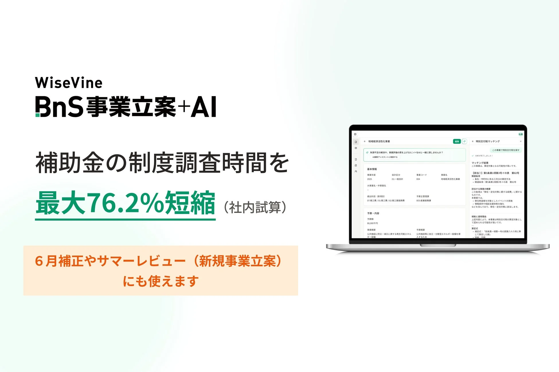 WiseVine BnS 事業立案 +AI 補助金の制度調査時間を最大76.2%短縮
