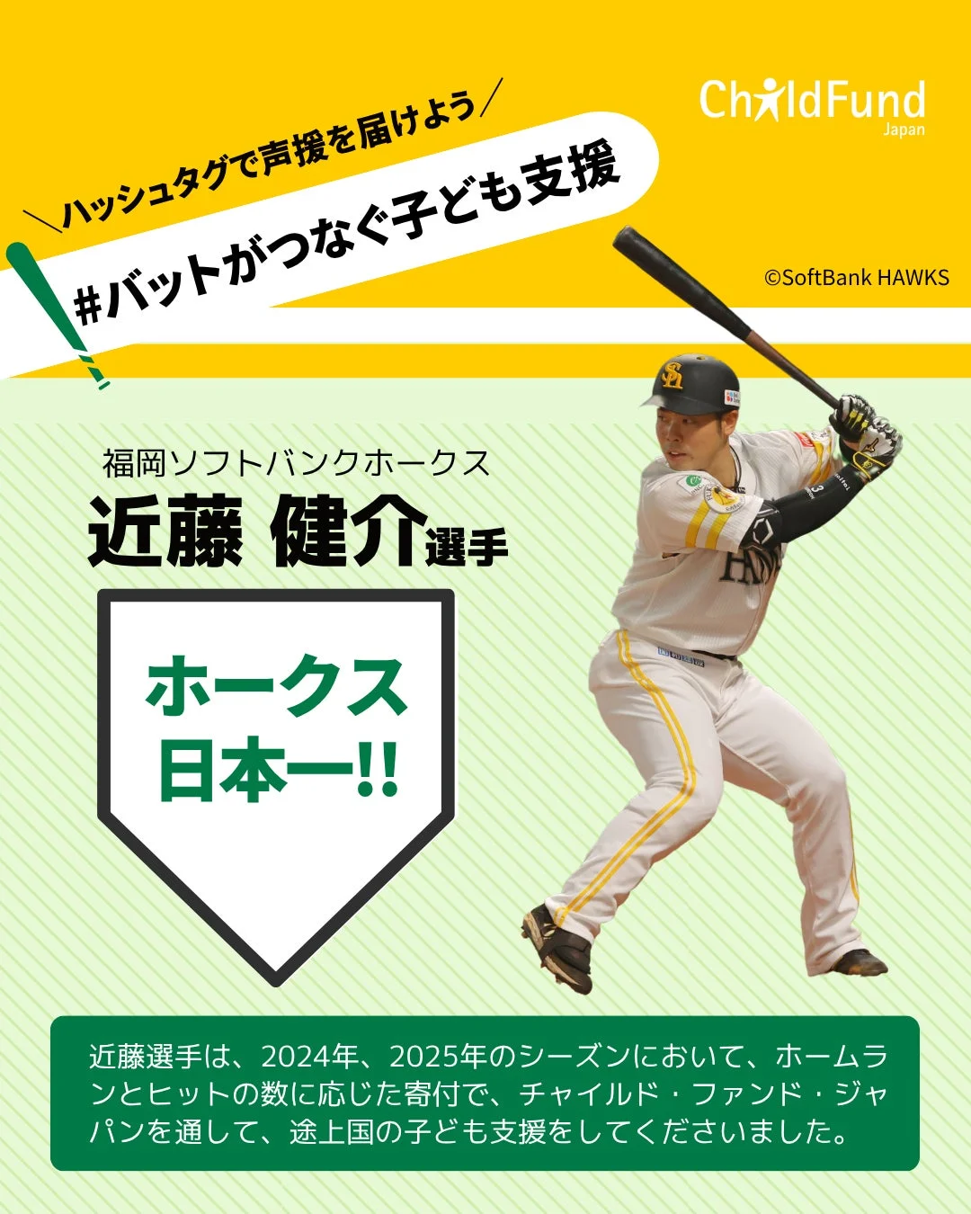 「#バットがつなぐ子ども支援」の告知