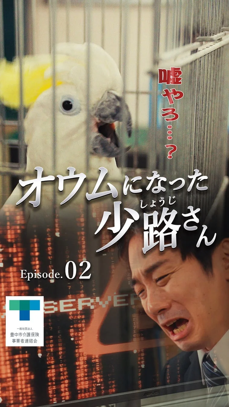 嘘やろ…？オウムになったしょうじさん Episode.02