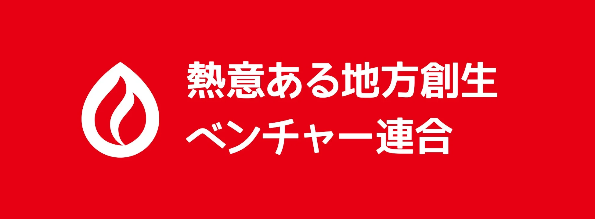 熱意ある地方創生 ベンチャー連合ロゴ