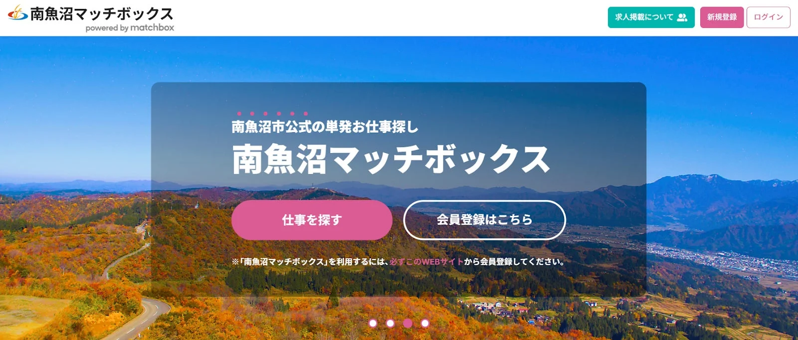 南魚沼市の公式単発お仕事探しサイト「南魚沼マッチボックス」のウェブサイトトップページ