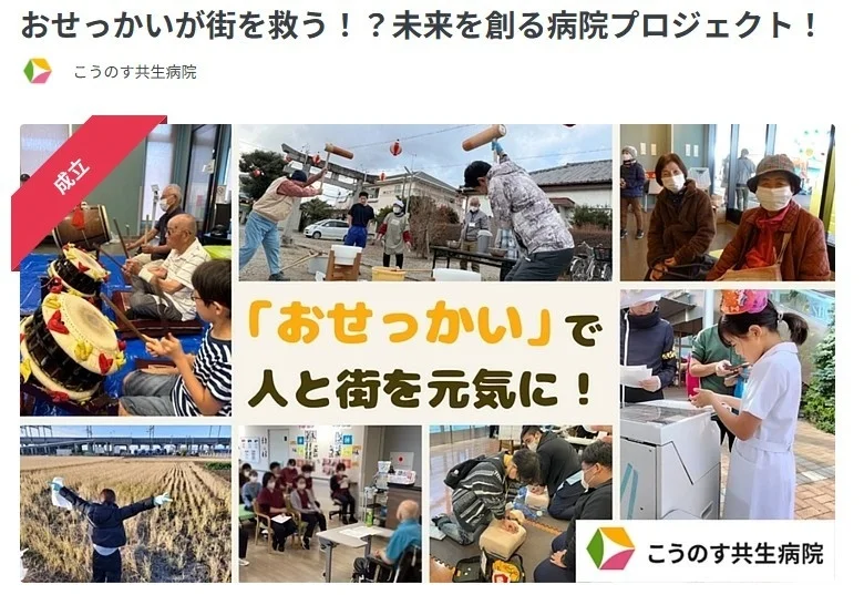 おせっかいが街を救う!?未来を創る病院プロジェクト! こうのす共生病院