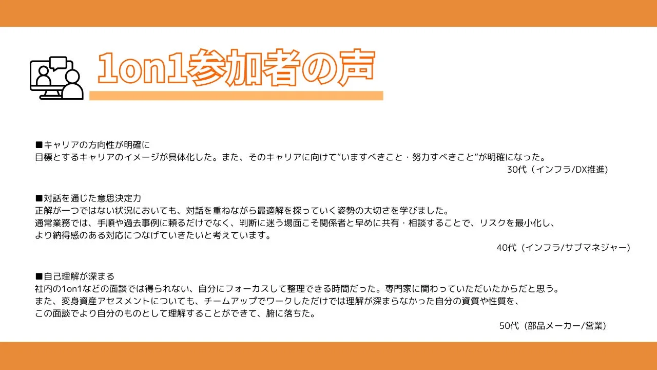 1on1参加者の声