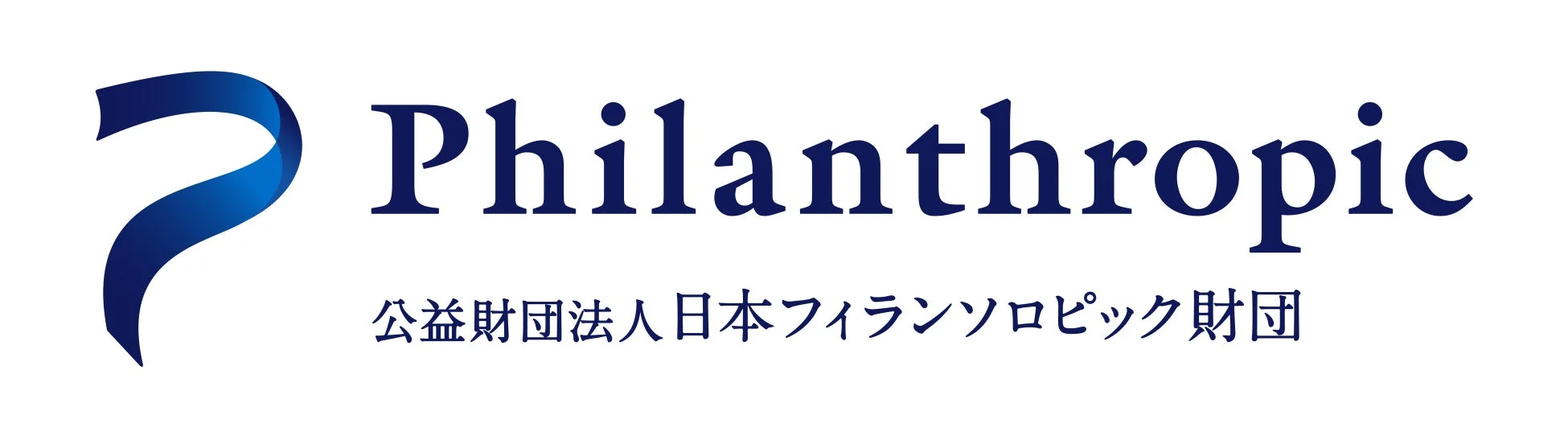 公益財団法人日本フィランソロピック財団のロゴ
