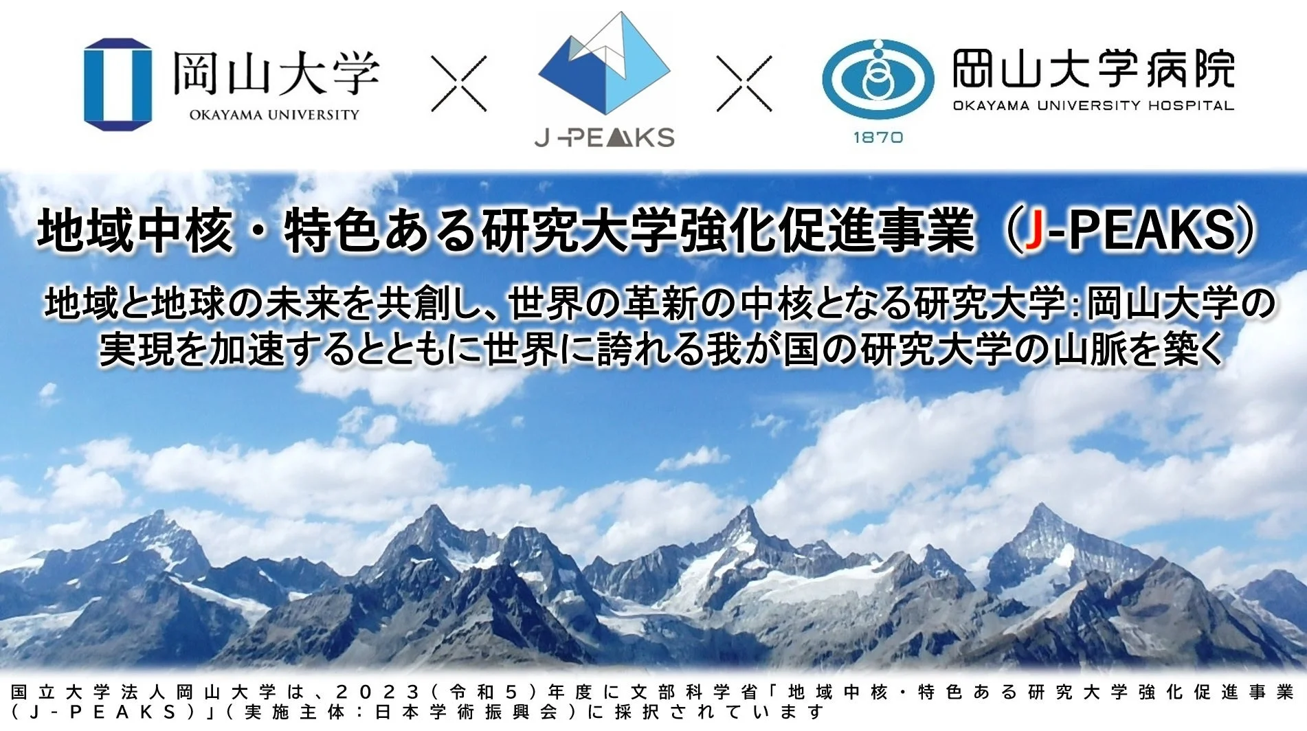 J-PEAKSと岡山大学病院