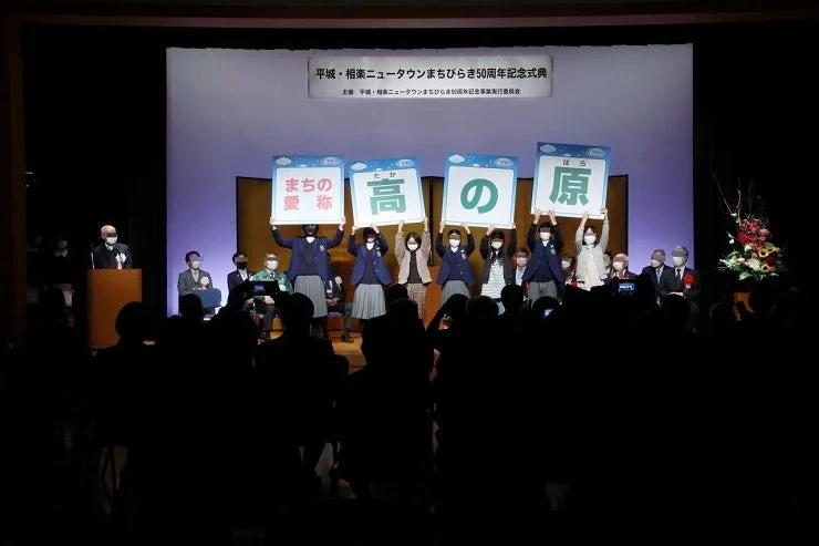 平城・相楽ニュータウンまちびらき50周年記念式典
