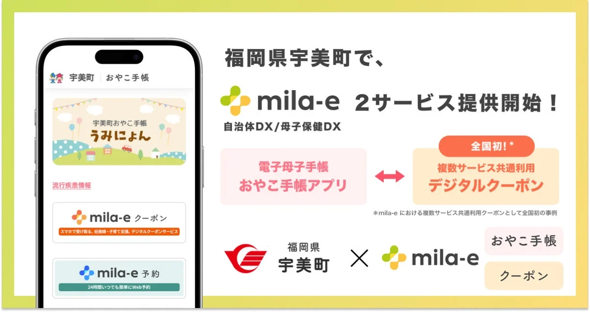 宇美町でmila-eサービス提供開始