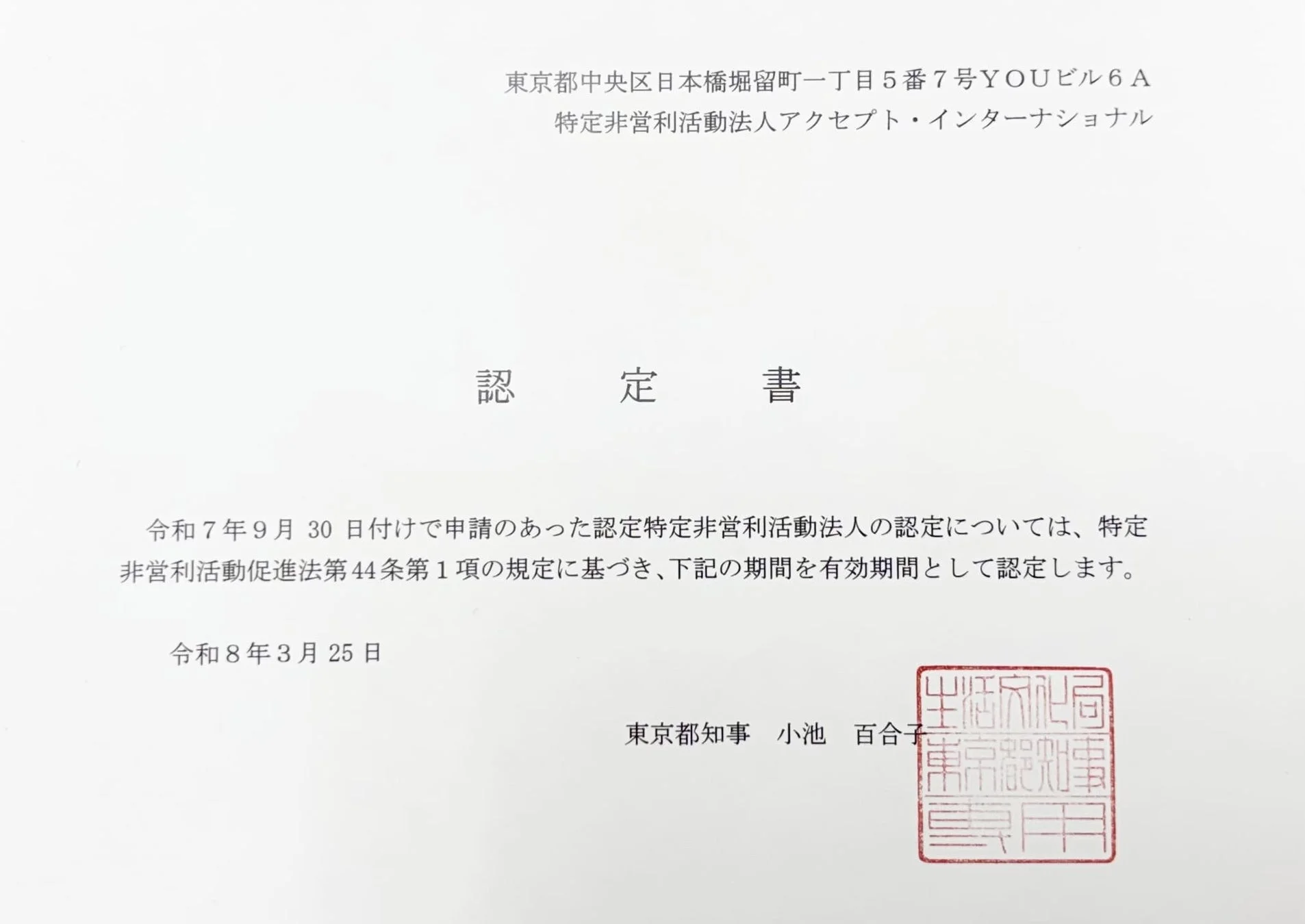 特定非営利活動法人アクセプト・インターナショナルの認定書