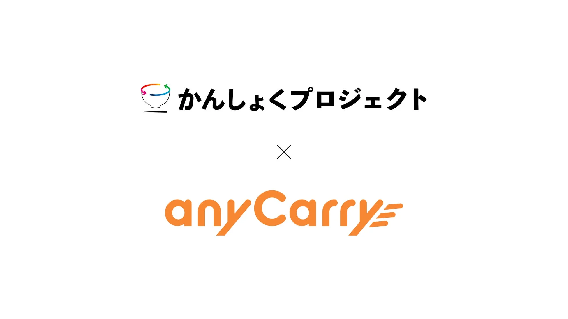 かんしょくプロジェクト x anyCarry ロゴ