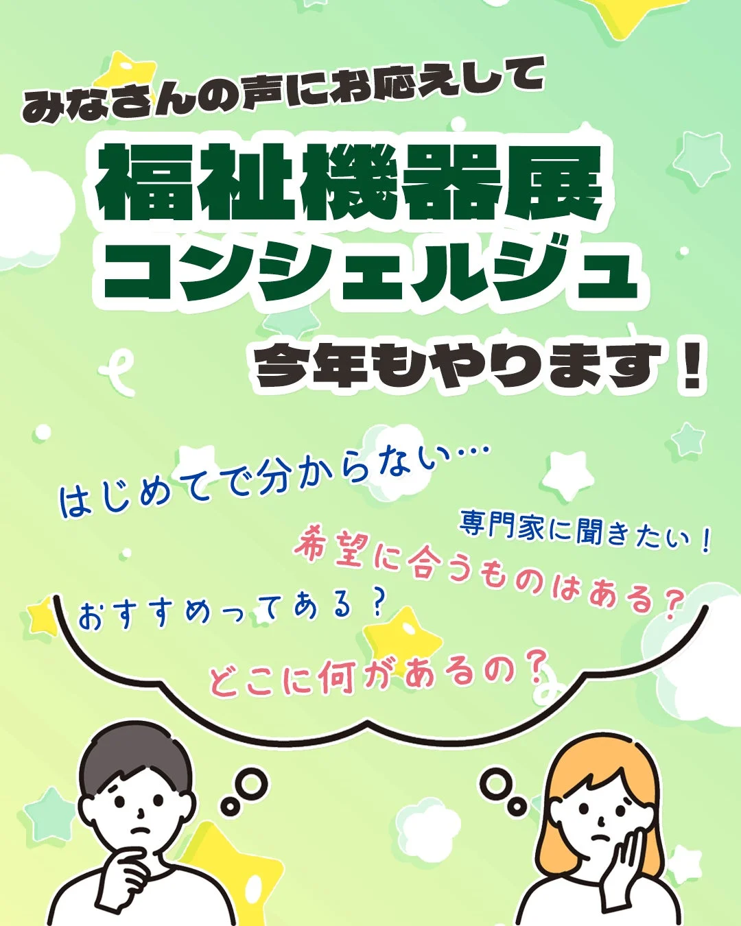 みなさんの声にお応えして 福祉機器展 コンシェルジュ 今年もやります！
