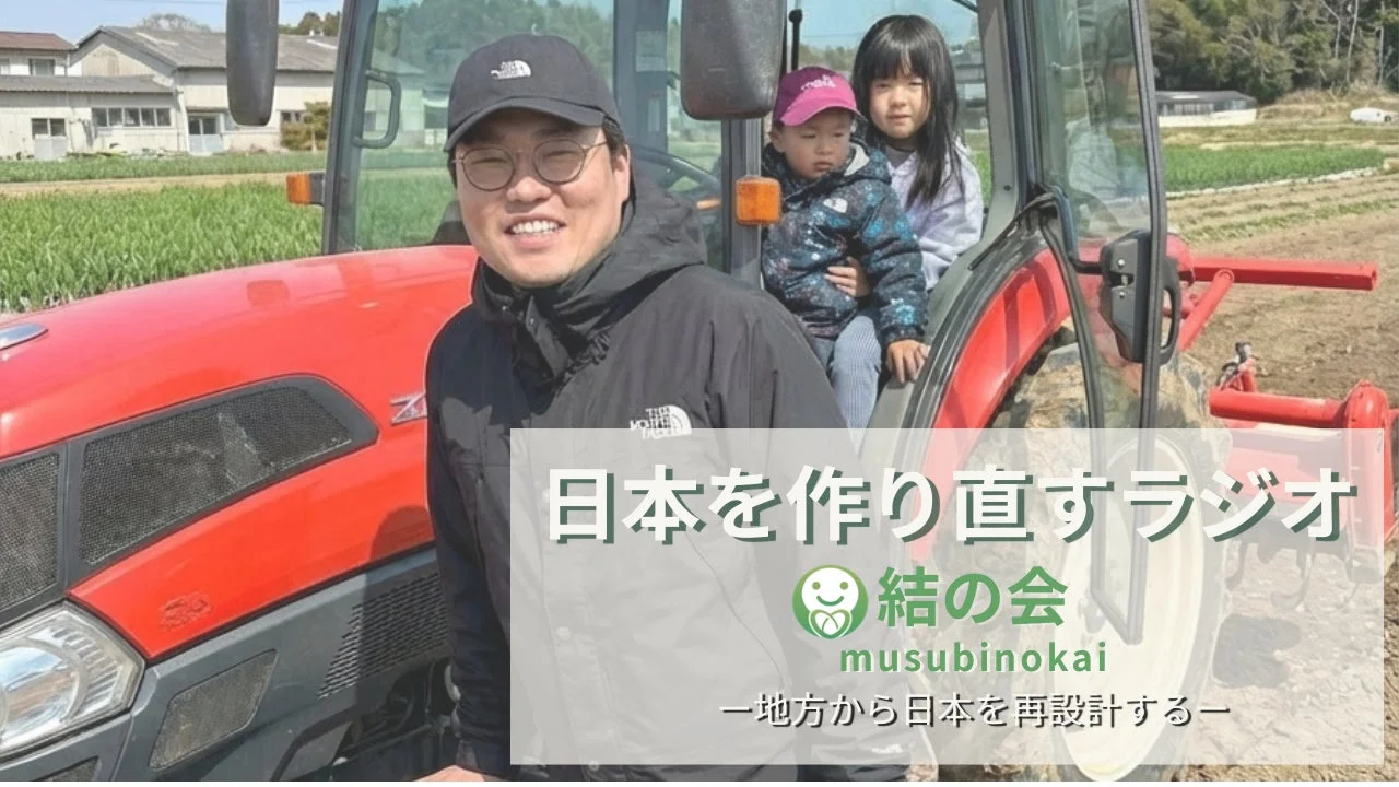 トラクターに乗る親子と「日本を作り直すラジオ」の文字
