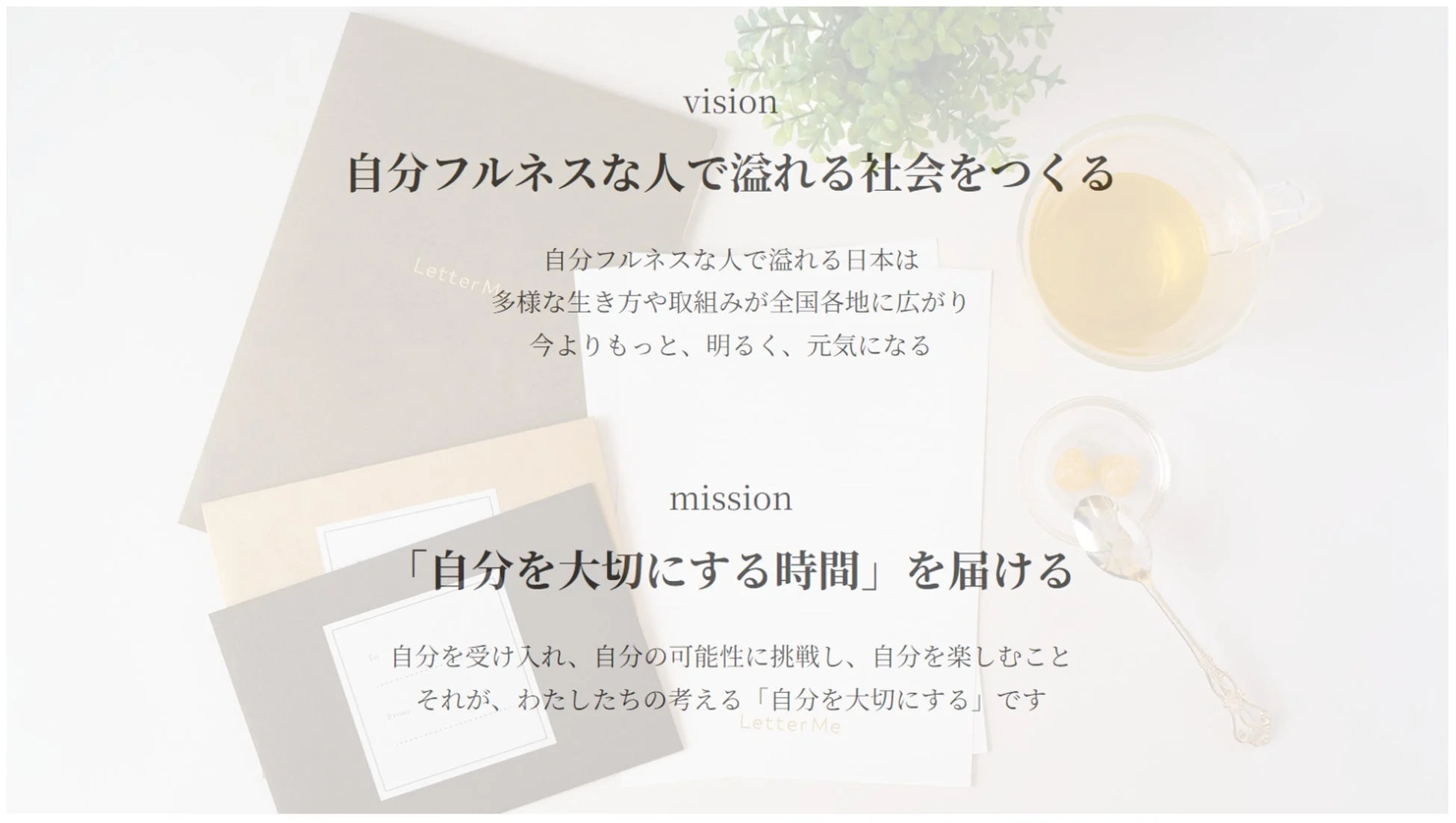 LetterMeのビジョンとミッション