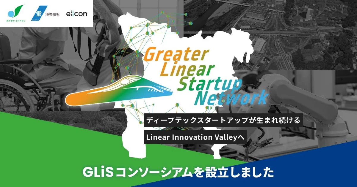 GLiSコンソーシアム設立