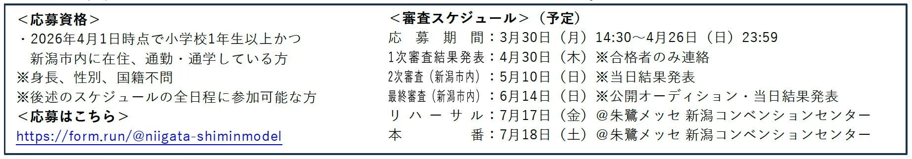 TGC 新潟 2026市民モデルオーディション詳細