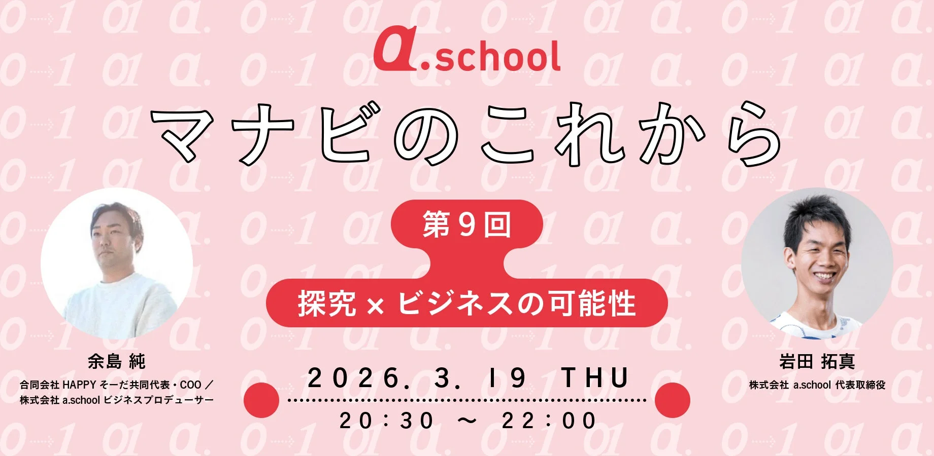 a.school主催の「マナビのこれから」第9回オンラインイベント告知