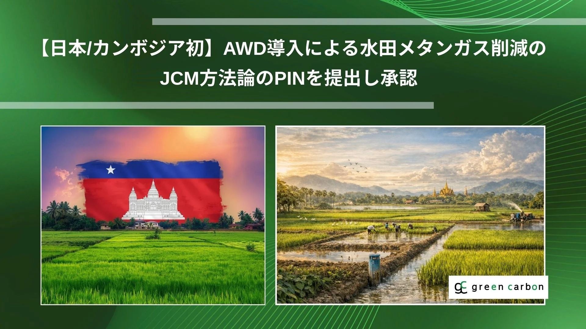 日本とカンボジアが水田メタンガス削減のJCM方法論PINを承認されたことを示す画像。カンボジアの国旗と水田風景が描かれ、AWD導入による環境対策がテーマ。