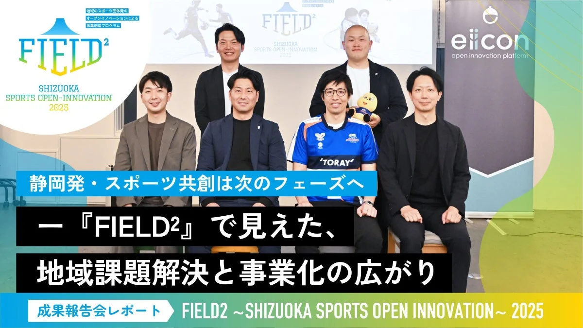 FIELD² SHIZUOKA SPORTS OPEN-INNOVATION 2025の成果報告会の様子