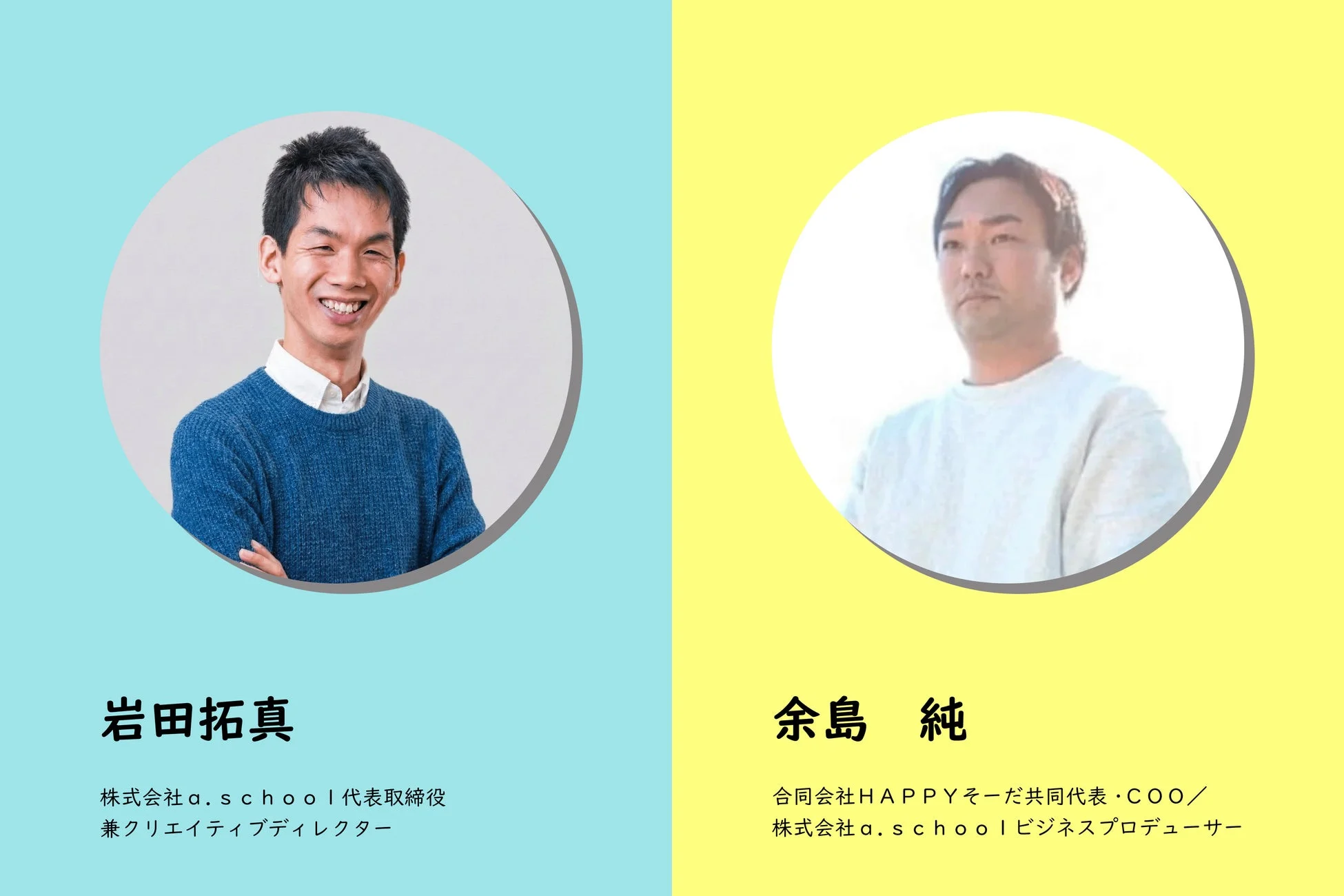 株式会社a.school代表取締役兼クリエイティブディレクターの岩田拓真氏と、合同会社HAPPYそーだ共同代表・COO兼株式会社a.schoolビジネスプロデューサーの余島純氏