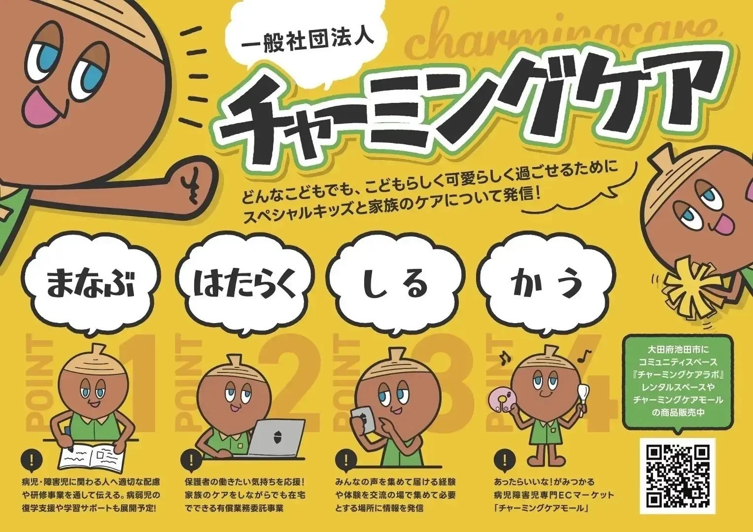 一般社団法人 charmingcare チャーミングケア どんなこどもでも、こどもらしく可愛らしく過ごせるために